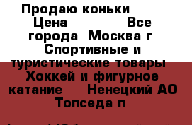 Продаю коньки EDEA › Цена ­ 11 000 - Все города, Москва г. Спортивные и туристические товары » Хоккей и фигурное катание   . Ненецкий АО,Топседа п.